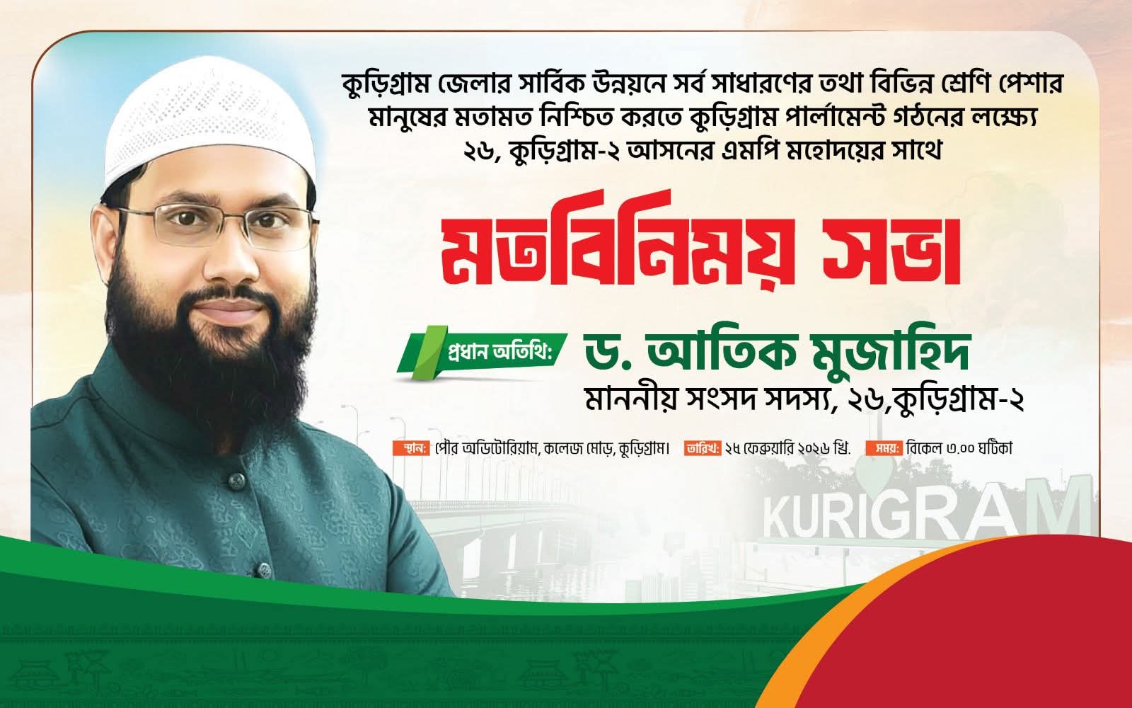 কুড়িগ্রামে “কুড়িগ্রাম পার্লামেন্ট” গঠন উপলক্ষে প্রতিনিধি সভা