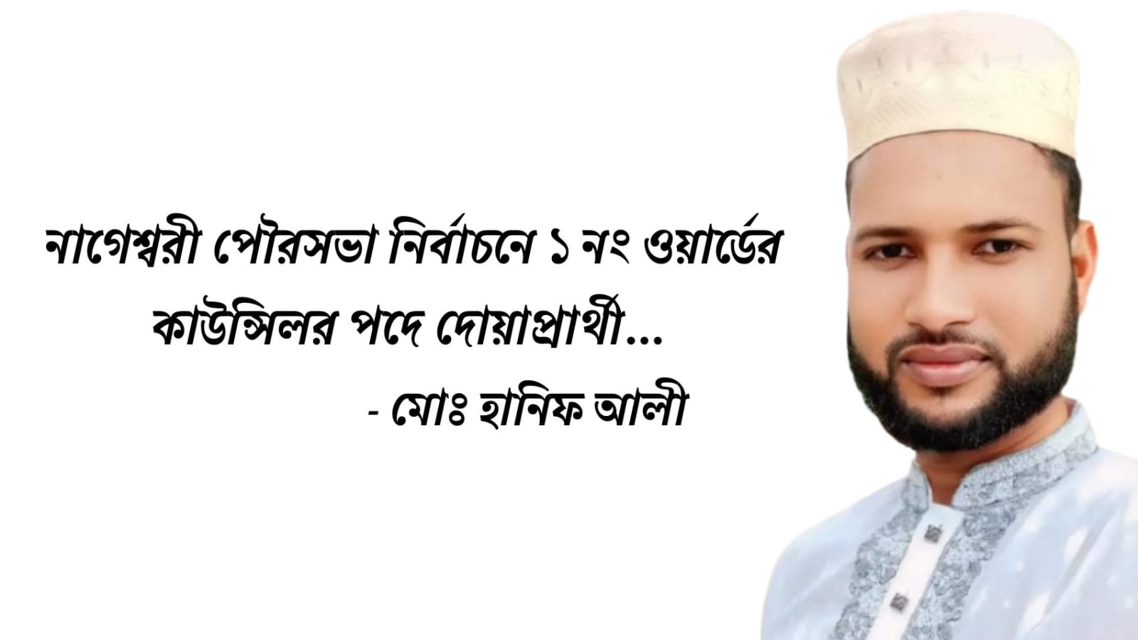 *নাগেশ্বরীতে কাউন্সিলর পদে দোয়াপ্রার্থী তরুণ ও মেধাবী ছাত্রনেতা হানিফ আলি*