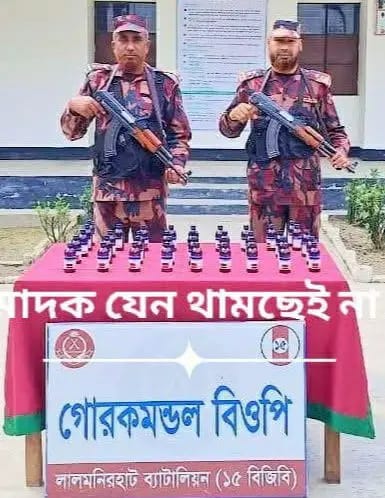 সীমান্তে মাদক জব্দ: ১৫ বিজিবির অভিযানে ভারতীয় ইস্কাফ সিরাপ আটক