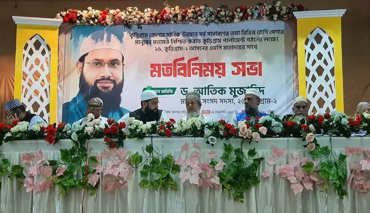 ড. আতিক মুজাহিদ-এর উদ্যোগে কুড়িগ্রাম পার্লামেন্ট গঠনে মতবিনিময় সভা অনুষ্ঠিত।