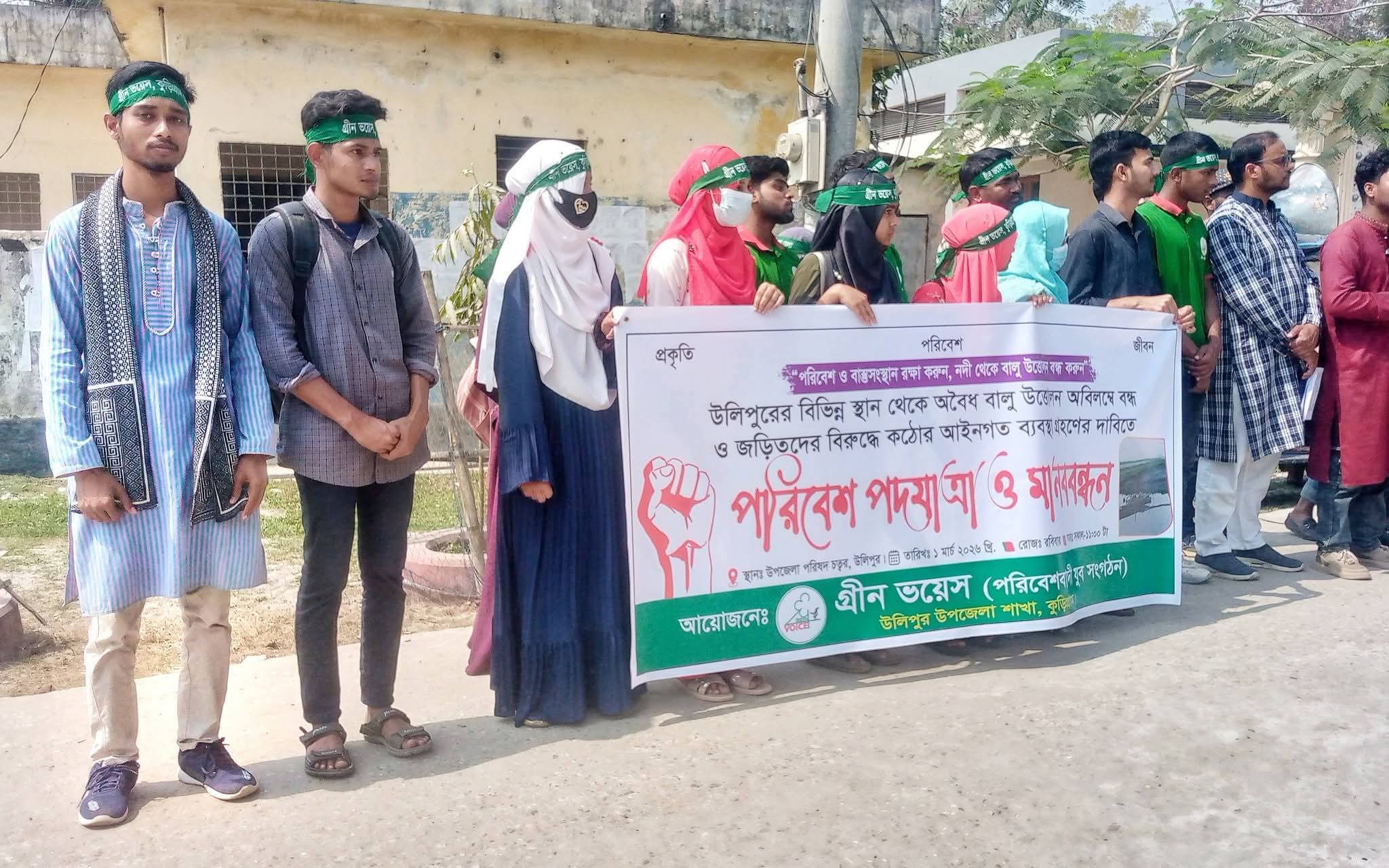 উলিপুরে অবৈধ বালু উত্তোলন বন্ধের দাবিতে পরিবেশ পদযাত্রা ও মানববন্ধন