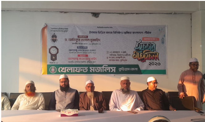 কুড়িগ্রামে খেলাফত মজলিসের উদ্যোগে ইফতার মাহফিল অনুষ্ঠিত