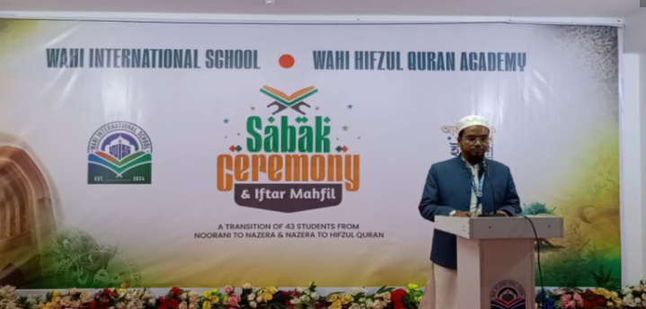 কুড়িগ্রামে ওহী ইন্টারন্যাশনাল স্কুলের সবক ও ইফতার মাহফিল অনুষ্ঠিত