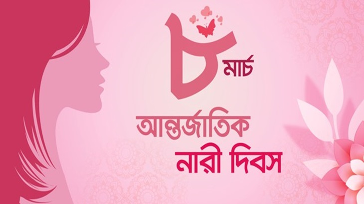 Give to Gain প্রতিপাদ্যে পালিত হচ্ছে আন্তর্জাতিক নারী দিবস