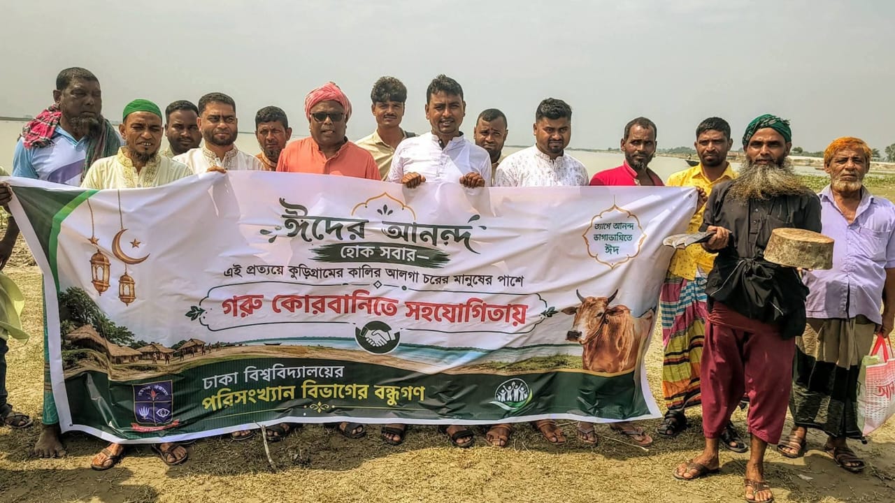 ঢাবি শিক্ষার্থীদের উদ্যোগে চরের মানুষের সঙ্গে কোরবানির আনন্দ ভাগাভাগি