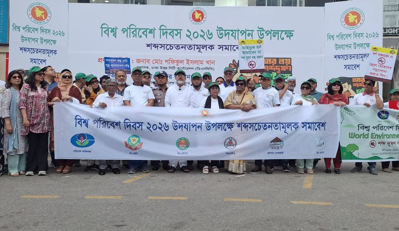 বিশ্ব পরিবেশ দিবস ২০২৬ উপলক্ষে ঢাকায় শব্দসচেতনতামূলক সমাবেশ অনুষ্ঠিত