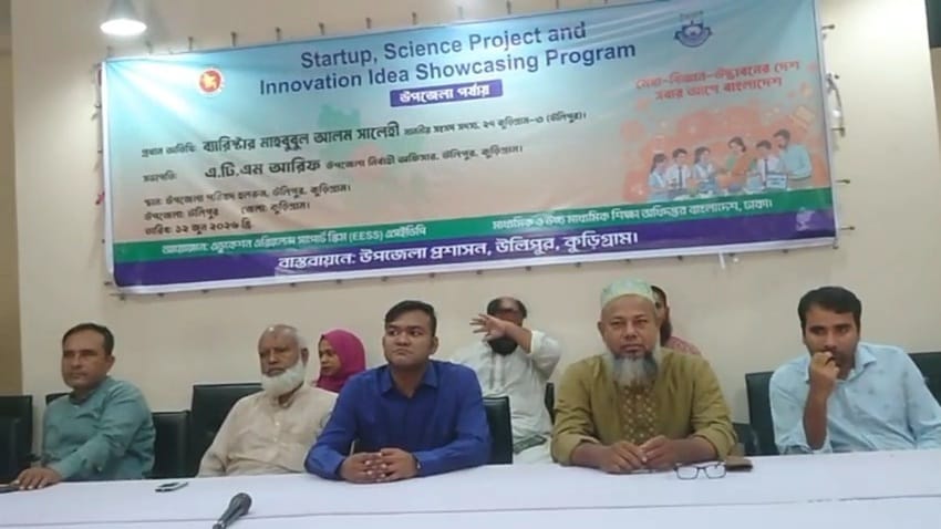 উলিপুরে ‘স্টার্টআপ, সায়েন্স প্রজেক্ট অ্যান্ড ইনোভেশন আইডিয়া শোকেসিং’ প্রোগ্রাম অনুষ্ঠিত