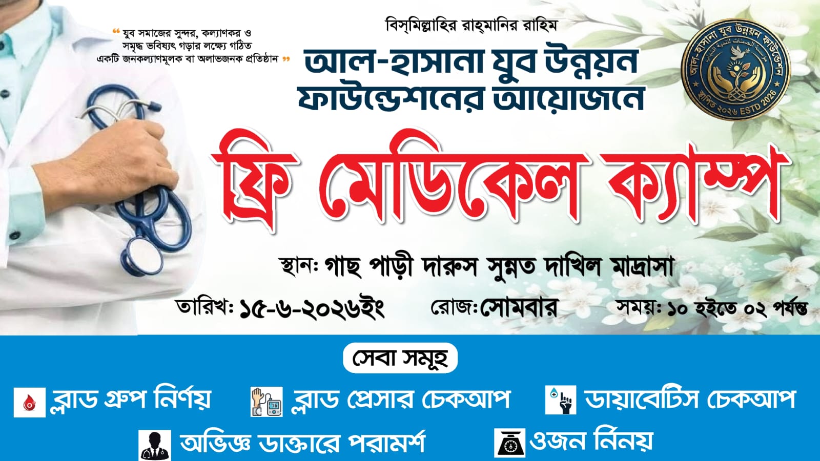 আল-হাসানা যুব উন্নয়ন ফাউন্ডেশনের উদ্যোগে ফ্রি মেডিকেল ক্যাম্প অনুষ্ঠিত হবে