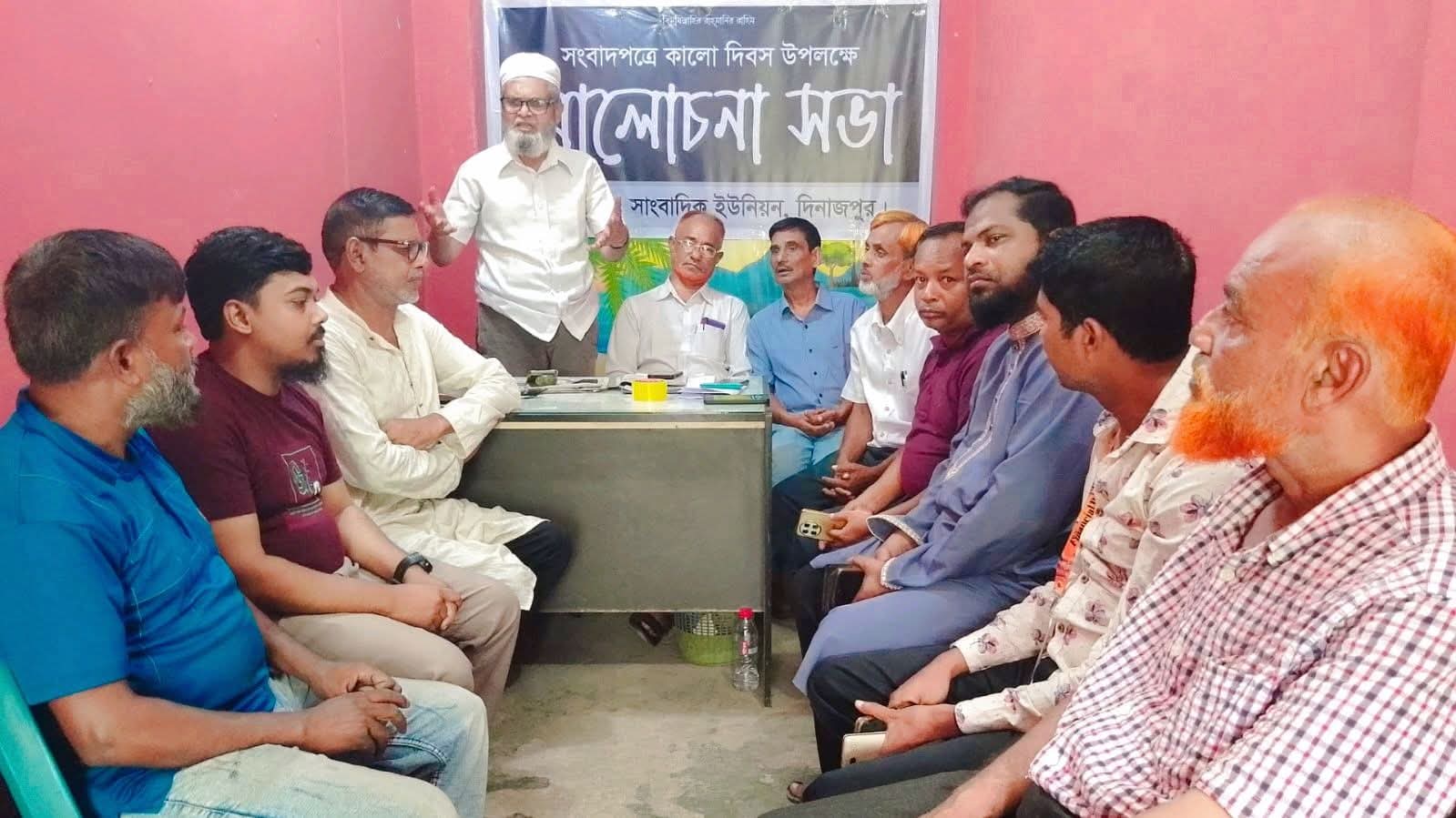সংবাদপত্রের কালো দিবস উপলক্ষে সাংবাদিক ইউনিয়ন দিনাজপুরের আলোচনা সভা