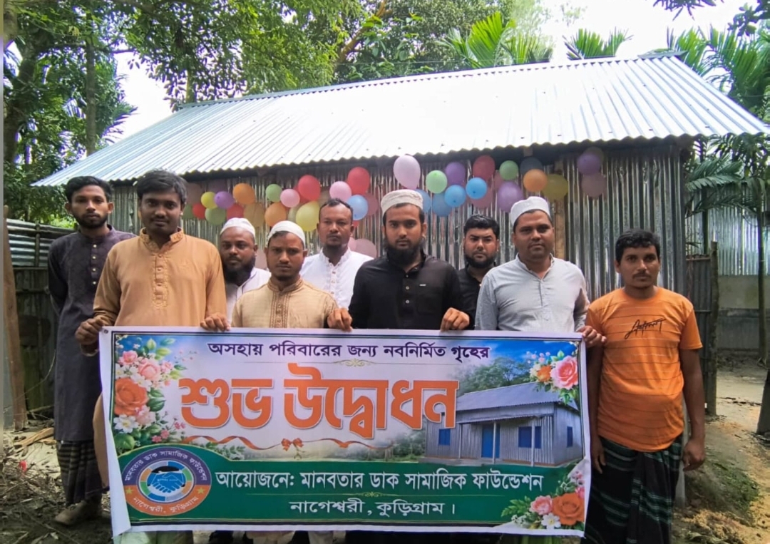 অসহায় বৃদ্ধার মুখে হাসি, নতুন ঘর নির্মাণ করে দিল মানবতার ডাক সামাজিক ফাউন্ডেশন