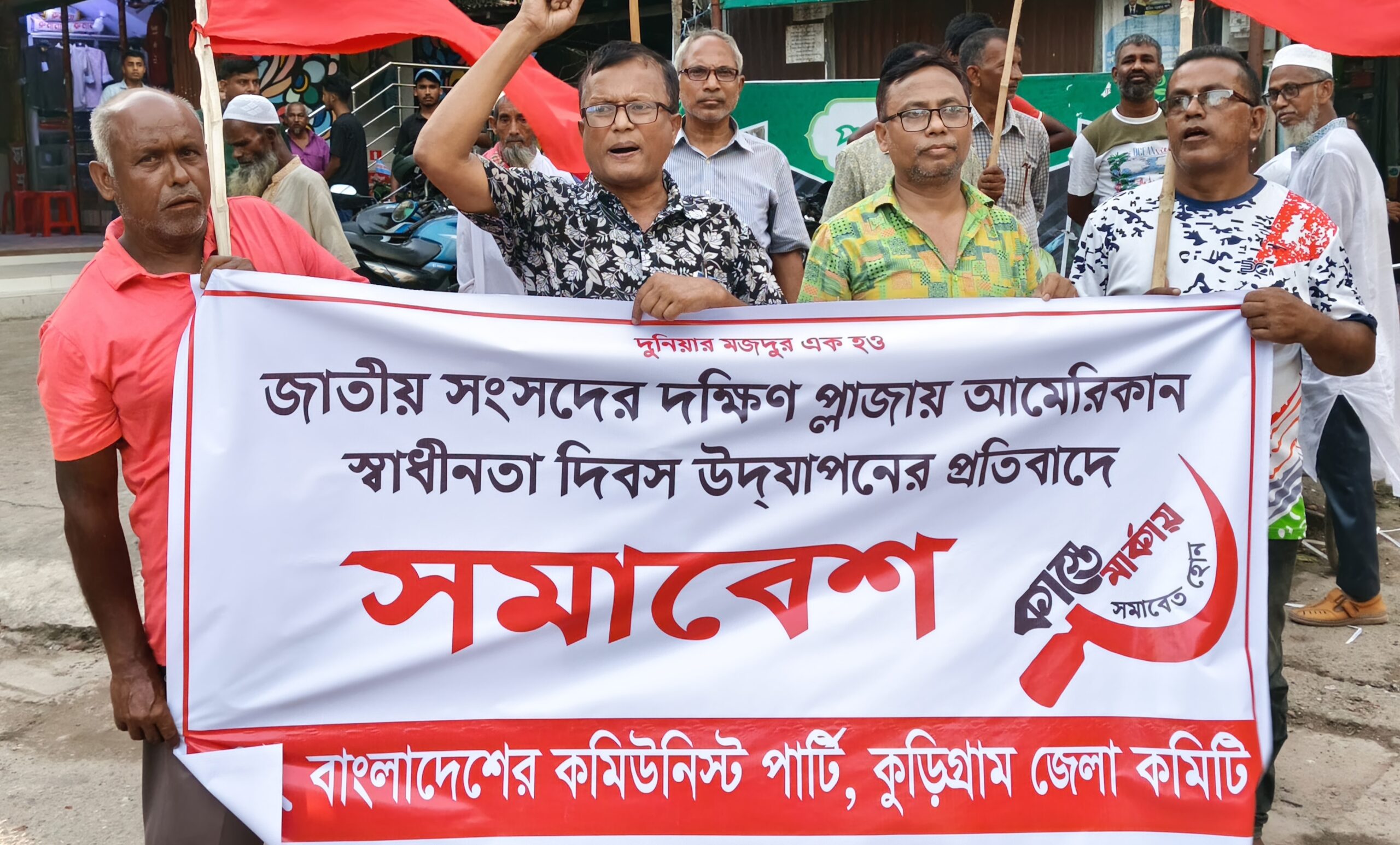 কুড়িগ্রামে মার্কিন স্বাধীনতা দিবস উদযাপনের প্রতিবাদে কমিউনিস্ট পার্টির সমাবেশ