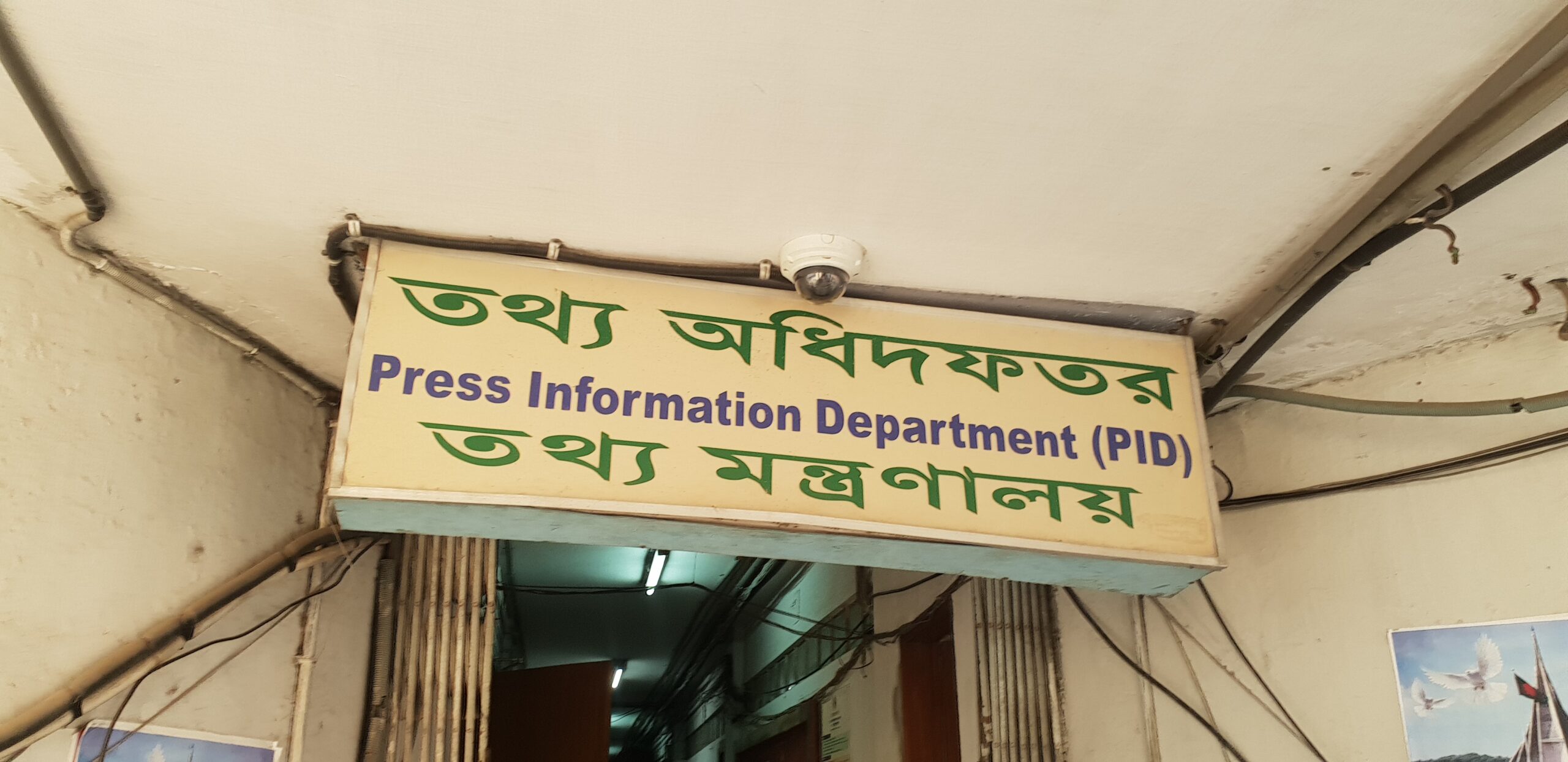 ভুল ও বিভ্রান্তিকর সংবাদ প্রকাশে গণমাধ্যমকে সতর্ক করল তথ্য অধিদপ্তর