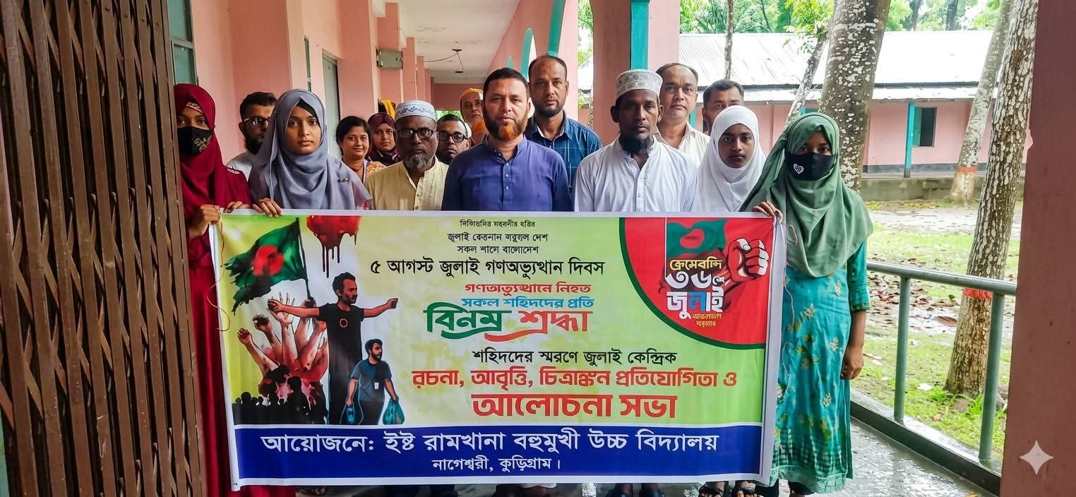 জুলাই গণঅভ্যুত্থান দিবস উপলক্ষে ইষ্ট রামখানা বহুমুখী উচ্চ বিদ্যালয়ে আলোচনা সভা ও বিভিন্ন প্রতিযোগিতার আয়োজন