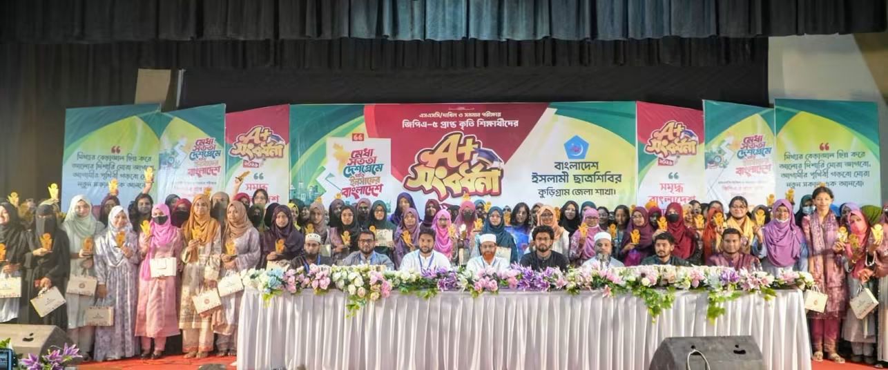 কুড়িগ্রামে জিপিএ-৫ প্রাপ্ত পাঁচ শতাধিক শিক্ষার্থীকে ‘A+ সংবর্ধনা–২০২৬’