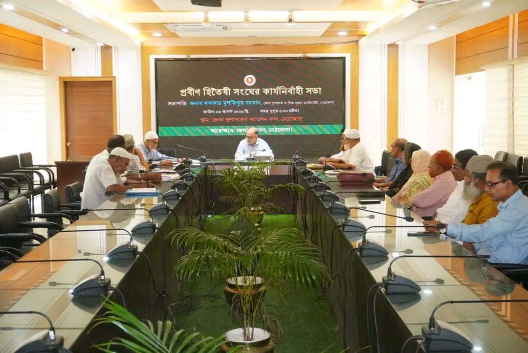 নেত্রকোণায় প্রবীণ হিতৈষী সংঘের কার্যনির্বাহী সভা অনুষ্ঠিত