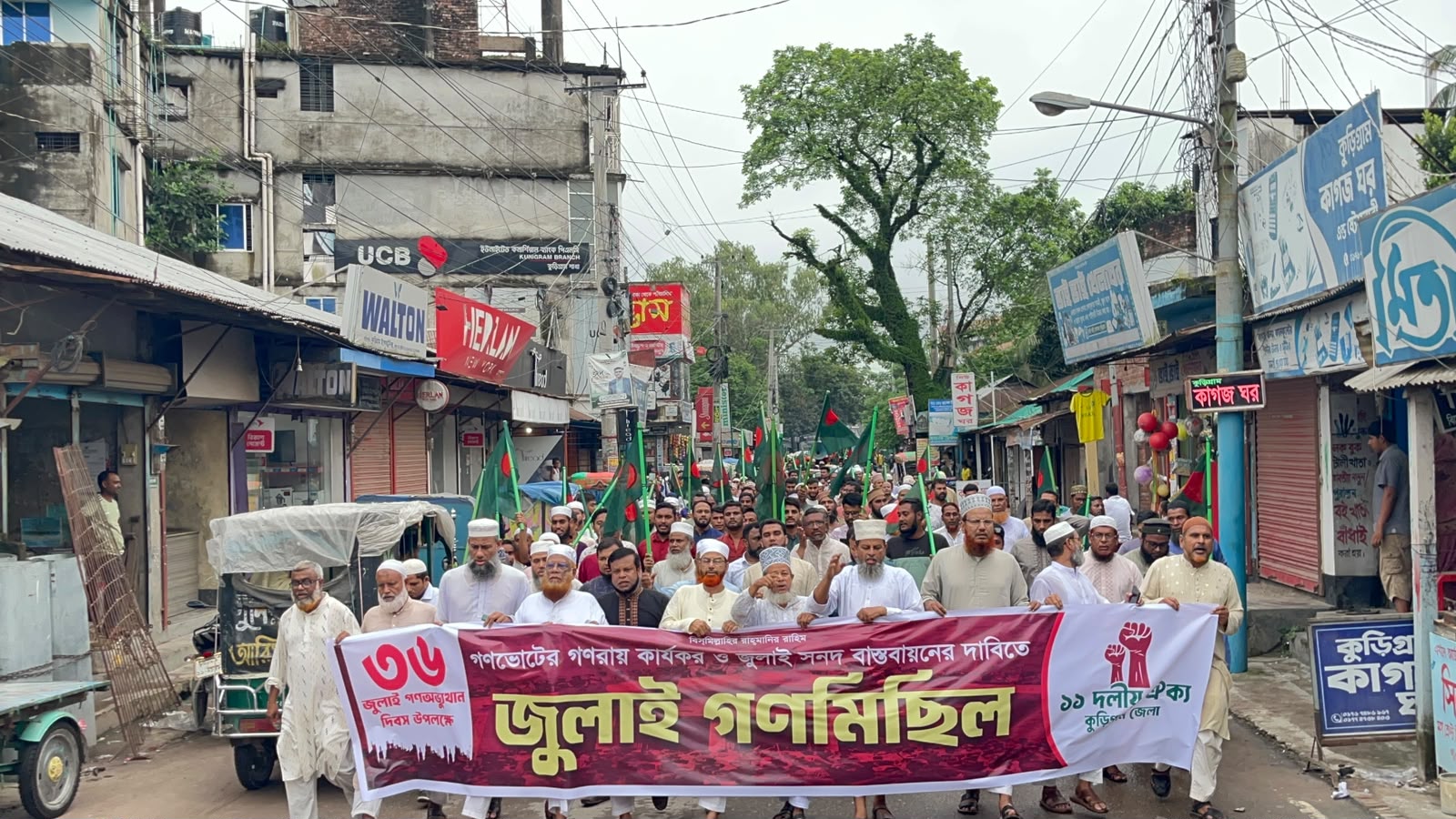 জুলাই সনদ বাস্তবায়নের দাবিতে কুড়িগ্রামে ১১ দলীয় ঐক্যের বিক্ষোভ মিছিল ও সমাবেশ