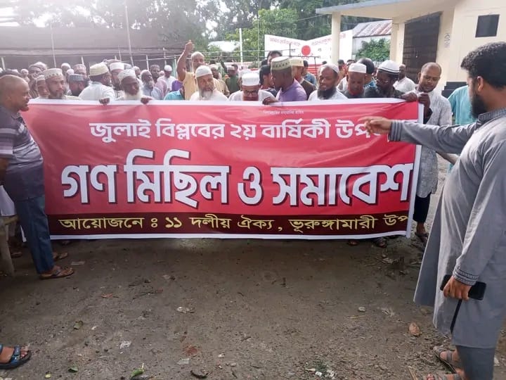 ভূরুঙ্গামারীতে জুলাই গণঅভ্যুত্থানের দ্বিতীয় বর্ষপূর্তিতে ১১ দলীয় ঐক্যের গণমিছিল
