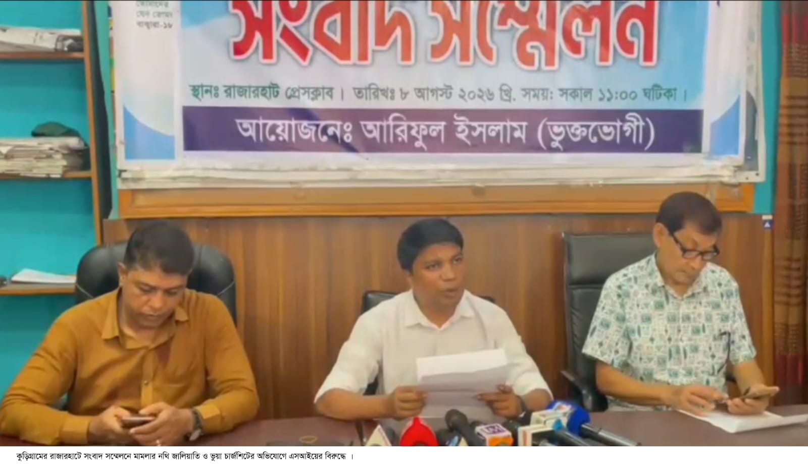 কুড়িগ্রামে মামলার নথি জালিয়াতি ও ভুয়া চার্জশিটের অভিযোগে এসআই আতিকুলের বিরুদ্ধে সংবাদ সম্মেলন