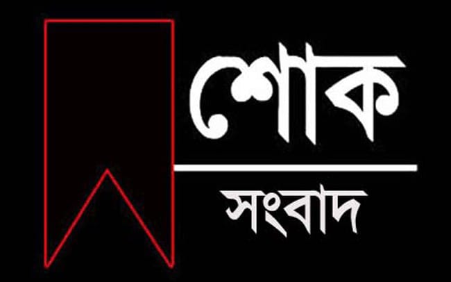 গোপালগঞ্জে কামিল সারোয়ার মাতা মারা গেছেন