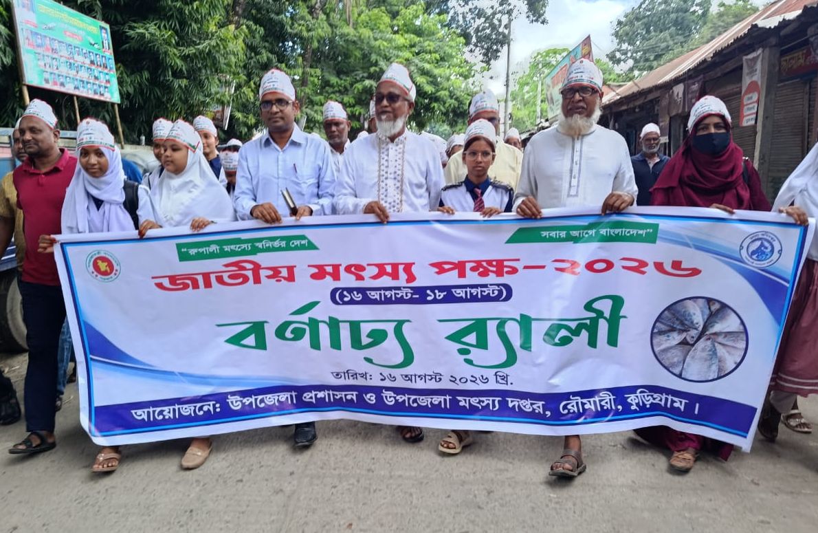 রৌমারীতে জাতীয় মৎস্য পক্ষ-২০২৬ উদ্বোধন, আলোচনা সভা ও মৎস্যচাষীদের পুরস্কার প্রদান