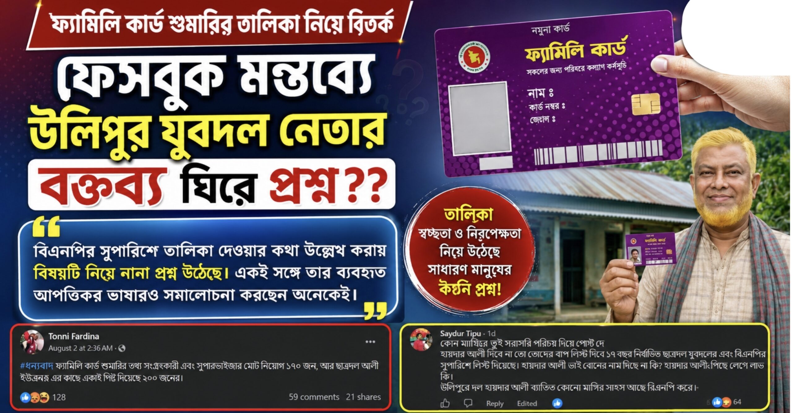 উলিপুরে ফ্যামিলি কার্ডের তালিকা নিয়ে সমালোচনা, ভাইরাল যুবদল নেতার মন্তব্য