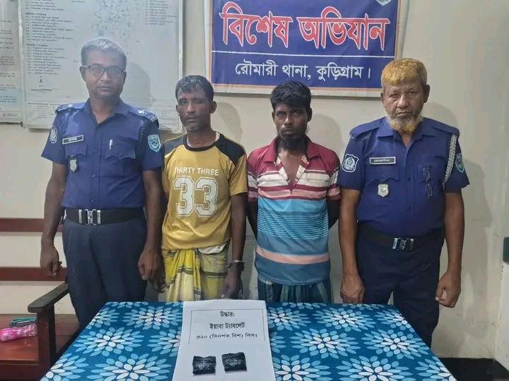কুড়িগ্রামের রৌমারীতে ৩২০টি ইয়াবাসহ ২ জন মাদক ব্যবসায়ী গ্রেপ্তার