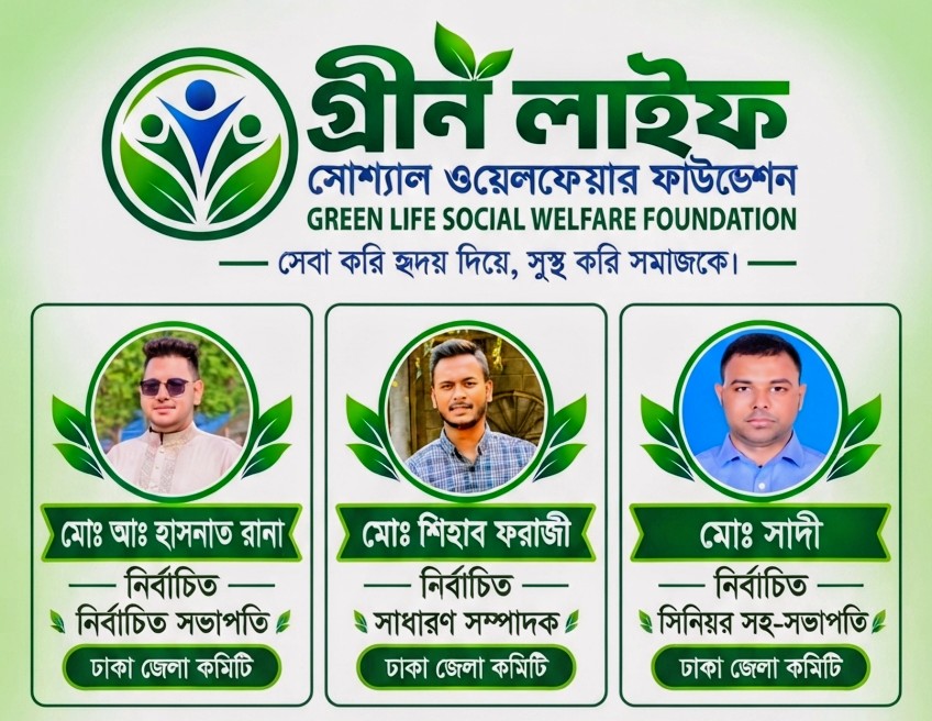 ঢাকায় গ্রিন লাইফ সোশ্যাল ওয়েলফেয়ার ফাউন্ডেশনের জেলা কমিটি প্রকাশ