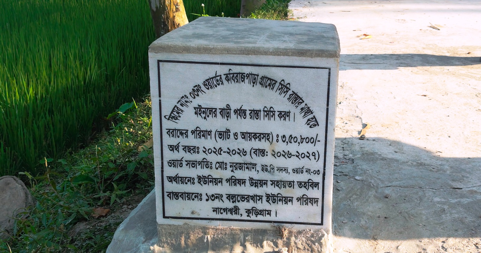 নাগেম্বরীর ১৩ নং বল্লভেরখাস ইউনিয়নে উন্নয়ন সহায়তা তহবিলের চার প্রকল্পের কাজ সম্পন্ন
