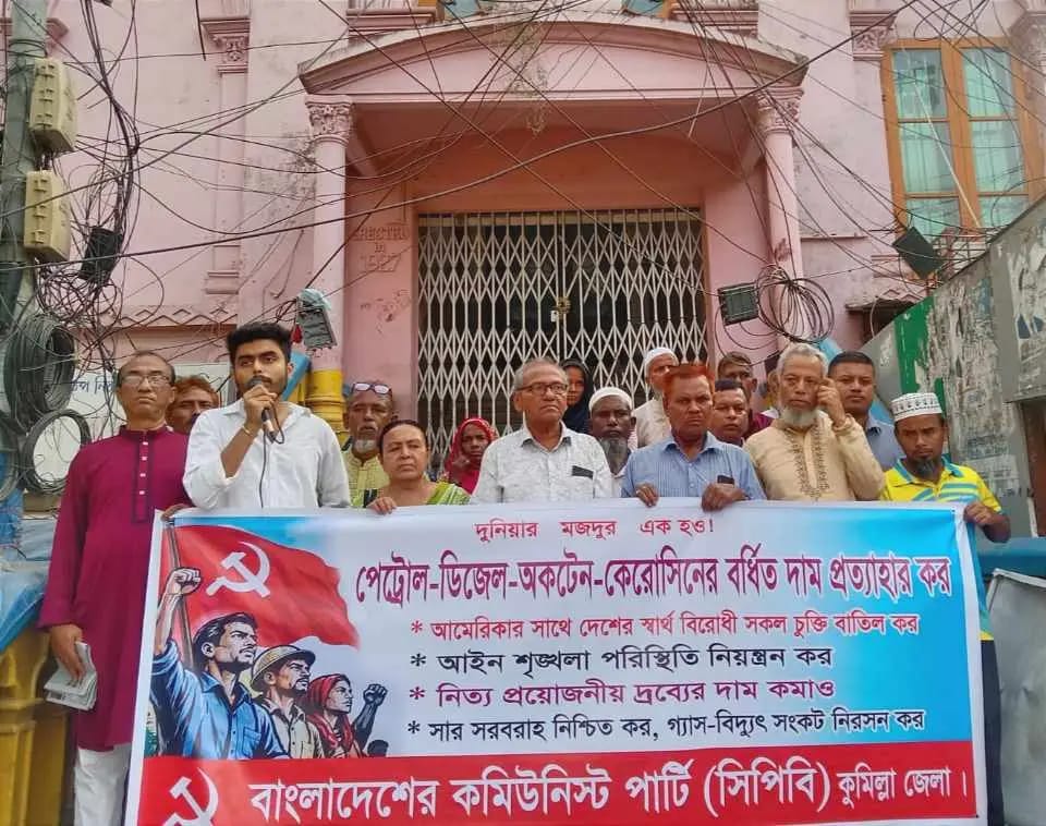 কুমিল্লায় জ্বালানি তেলের বর্ধিত দাম প্রত্যাহার, সারের সরবরাহ নিশ্চিত করা সহ বিভিন্ন দাবিতে কুমিল্লায় কমিউনিস্ট পার্টির বিক্ষোভ কর্মসূচি অনুষ্ঠিত