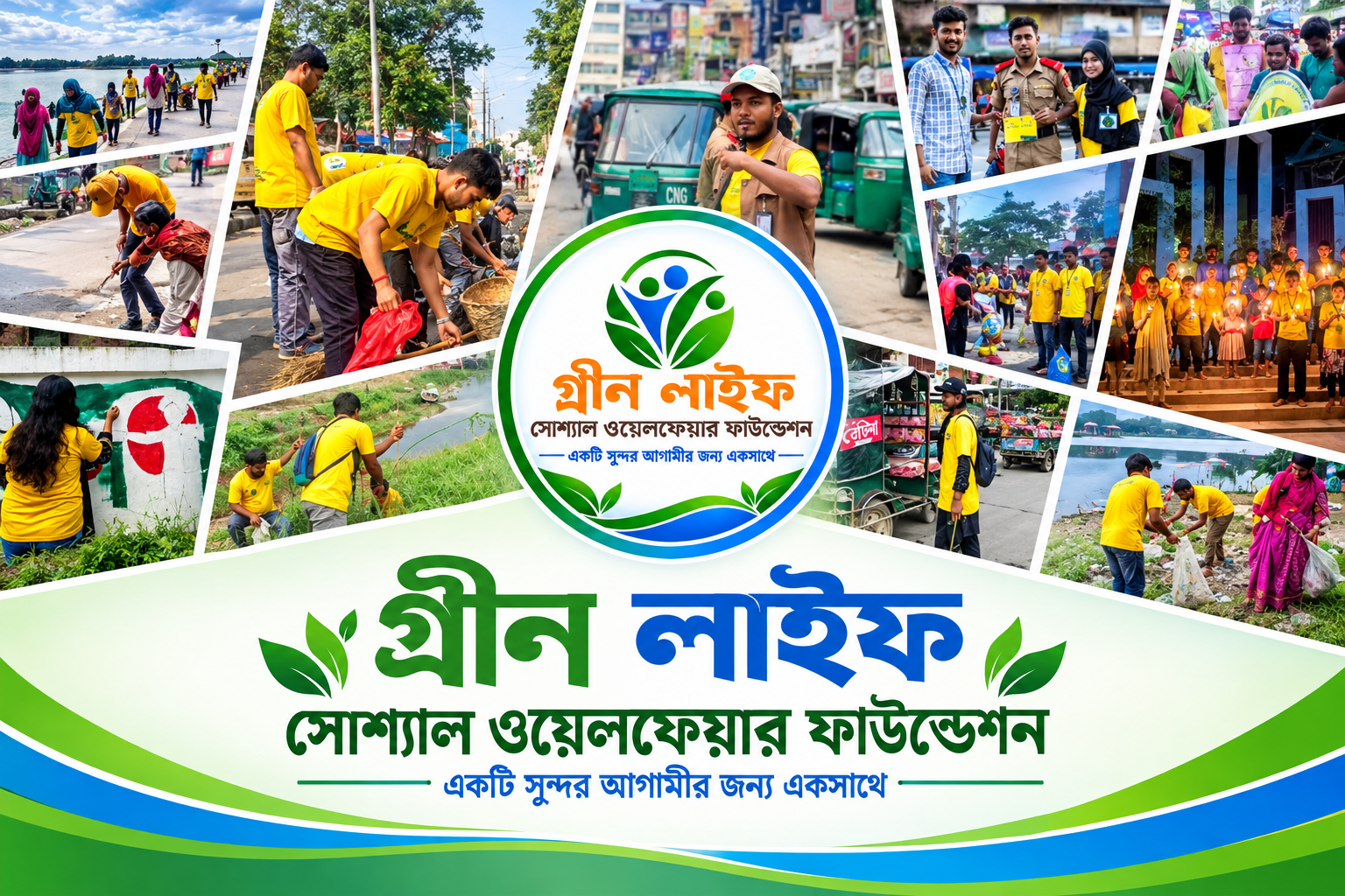 কুড়িগ্রাম জেলা গ্রিন লাইফ সোশ্যাল ওয়েলফেয়ার ফাউন্ডেশনের নতুন কমিটি প্রকাশ