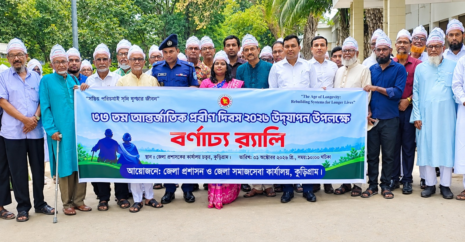 দীর্ঘ জীবনের জন্য নতুন ভাবনা” প্রতিপাদ্যে কুড়িগ্রামে আন্তর্জাতিক প্রবীণ দিবস পালিত