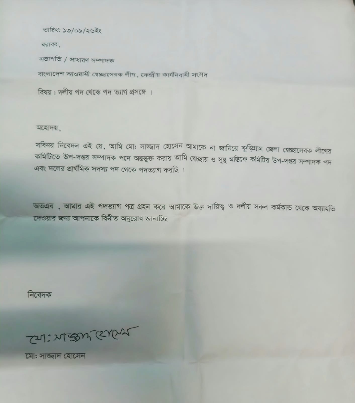 কুড়িগ্রামে না জানিয়ে পদ দেওয়ার অভিযোগ, জেলা স্বেচ্ছাসেবক লীগ থেকে সাজ্জাদ হোসেনের পদত্যাগ