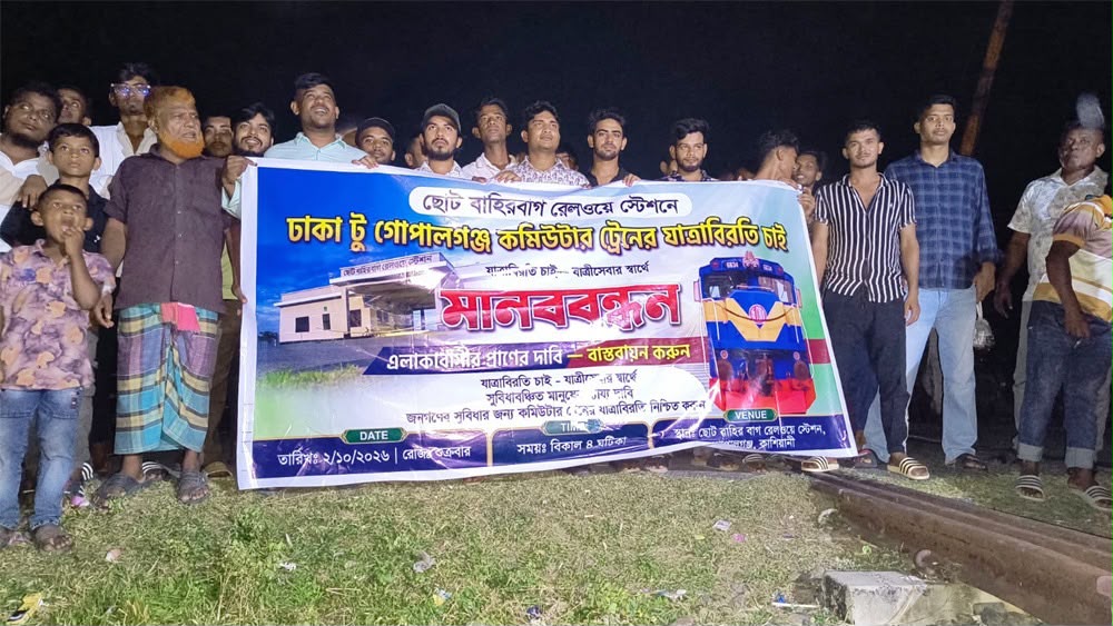 গোপালগঞ্জ কাশিয়ানীতে ট্রেনের যাত্রাবিরতির দাবিতে মানববন্ধন