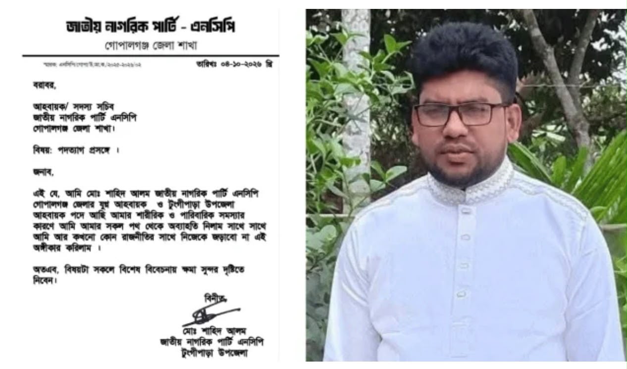 গোপালগঞ্জ এনসিপির কমিটি গঠনের ৮ দিনের মাথায় আহ্বায়কের পদত্যাগ