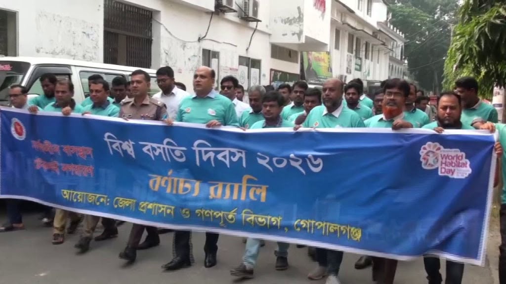 গোপালগঞ্জ শোভাযাত্রা ও আলোচনা সভার মধ্য দিয়ে বিশ্ব বসতি দিবস পালিত