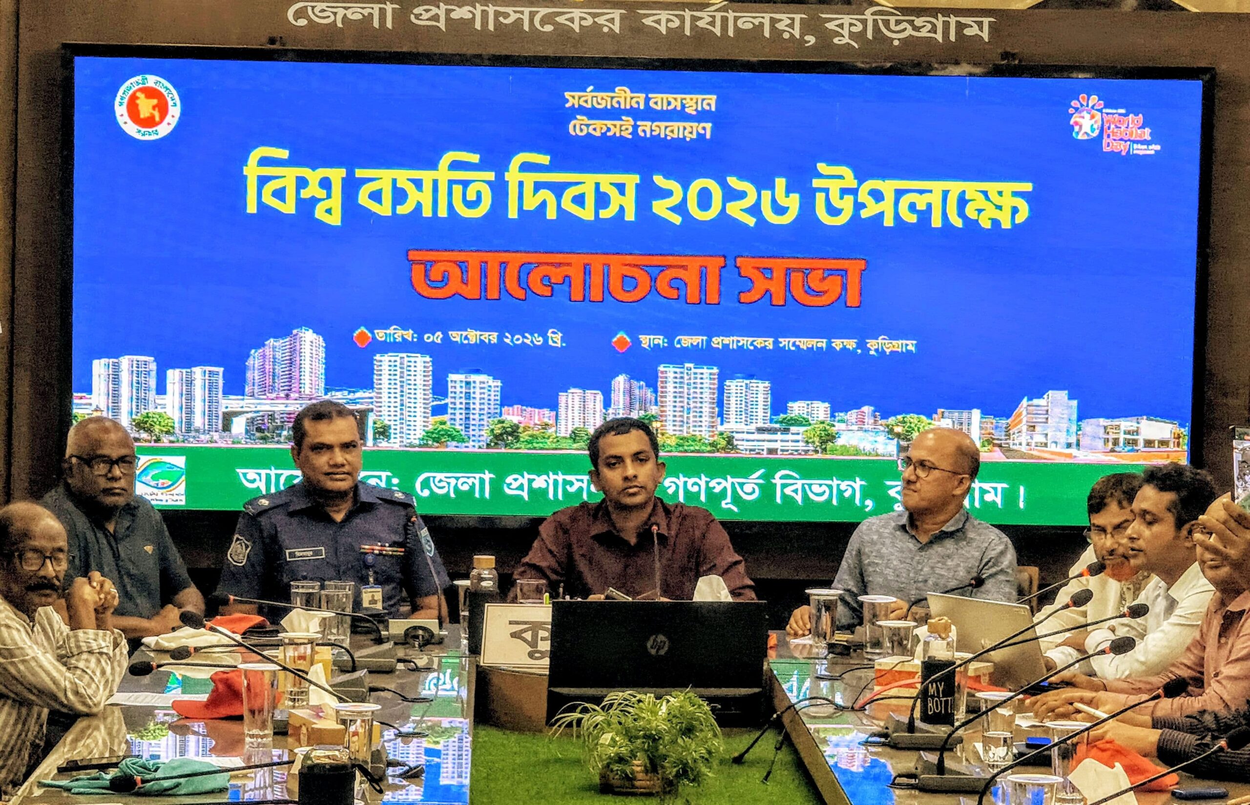 বিশ্ব বসতি দিবস পালিত সার্বজনীন বাসস্থান টেকসই নগরায়ণ কুড়িগ্রামে সভা অনুষ্ঠিত