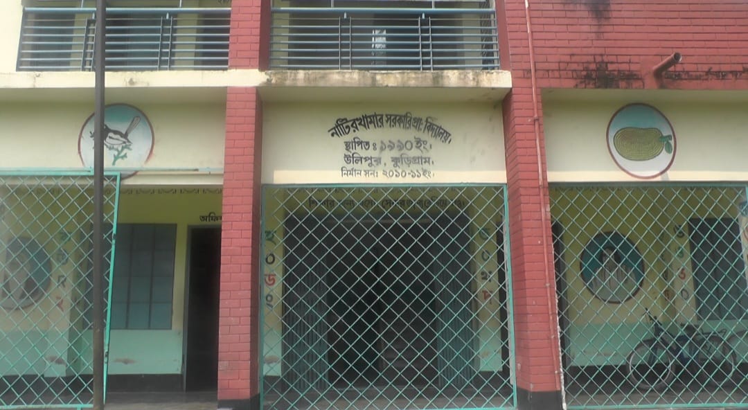 উলিপুরে নাটির খামার সরকারি প্রাথমিক বিদ্যালয়ে শিক্ষা কার্যক্রমে দুর্নীতির অভিযোগ