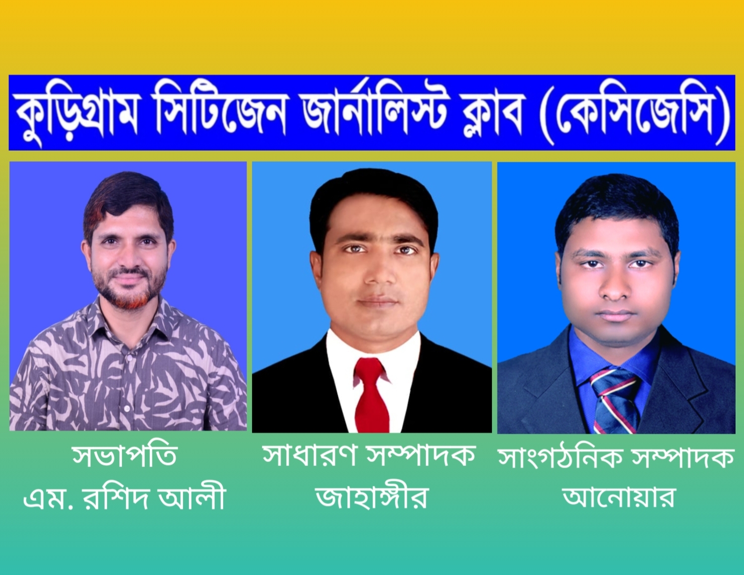 কুড়িগ্রাম সিটিজেন জার্নালিস্ট ক্লাবের কমিটি গঠন