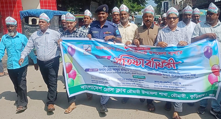 বাংলাদেশ প্রেসক্লাব রৌমারী শাখার চতুর্থতম প্রতিষ্ঠা বাষির্কী অনুষ্ঠিত
