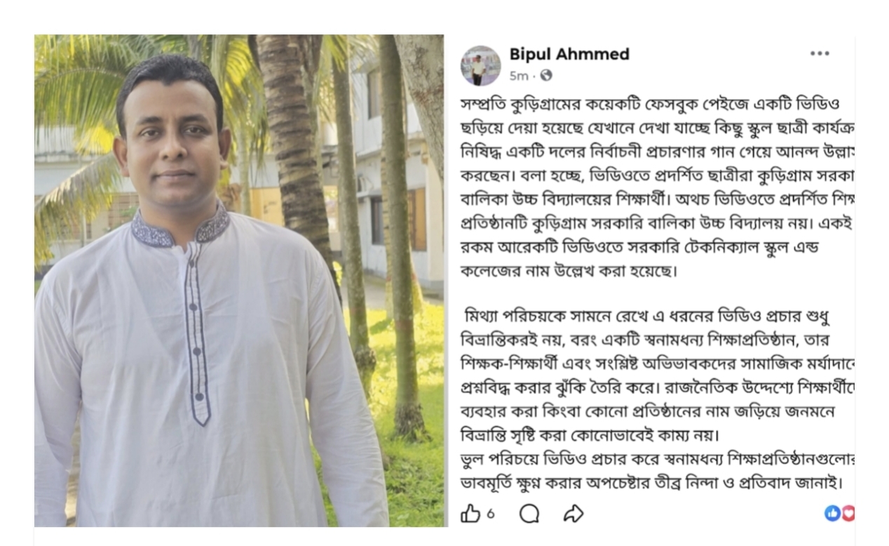 কুড়িগ্রামে শিক্ষাপ্রতিষ্ঠানের নাম জড়িয়ে ভিডিও প্রচার, ছাত্রদল সভাপতির প্রতিবাদ