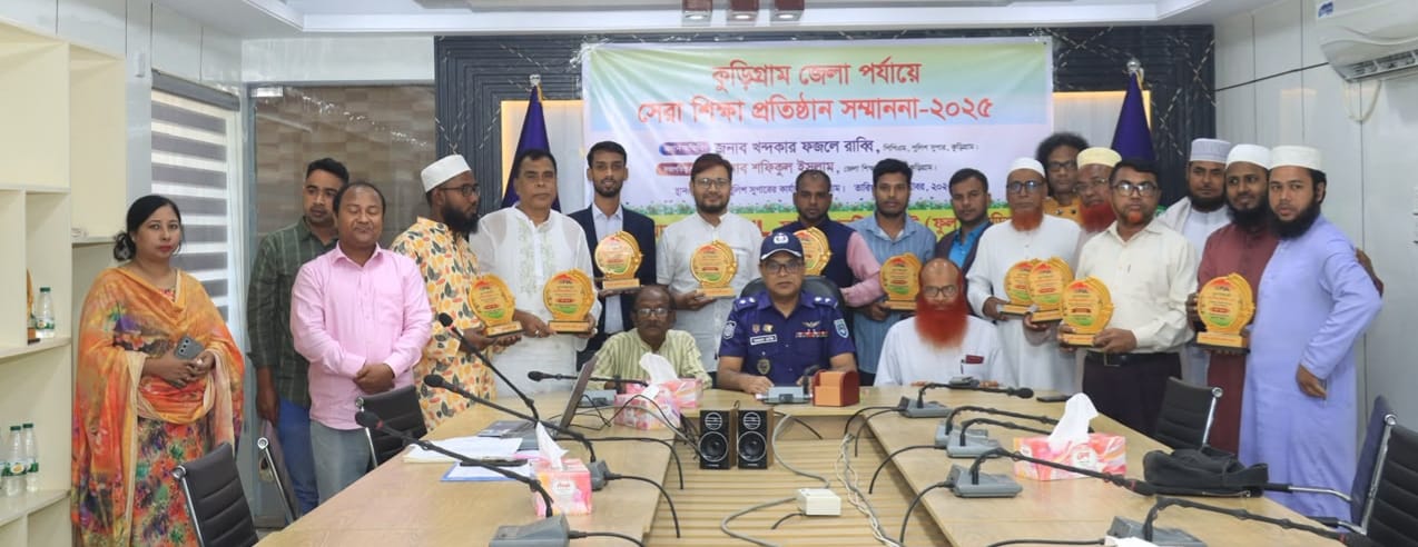 কুড়িগ্রামে ফুল এর আয়োজনে “সেরা শিক্ষা প্রতিষ্ঠান সম্মাননা–২৫” অনুষ্ঠিত