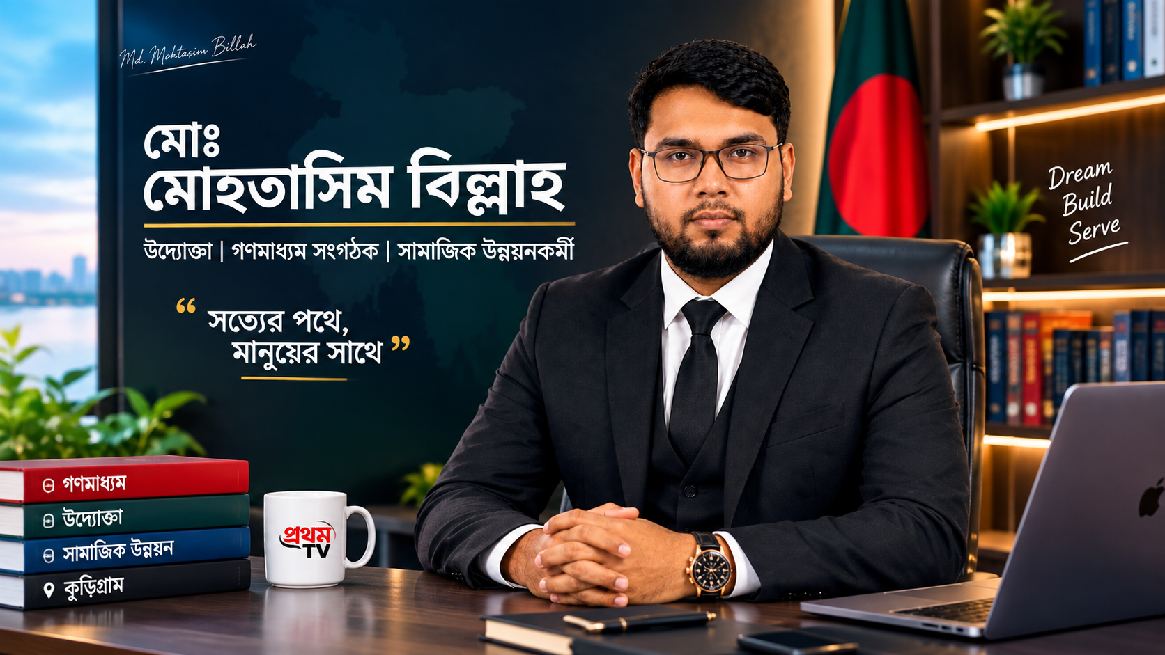 কুড়িগ্রাম থেকে গণমাধ্যম, ব্যবসা ও সামাজিক উদ্যোগে মোহতাসিম বিল্লাহ