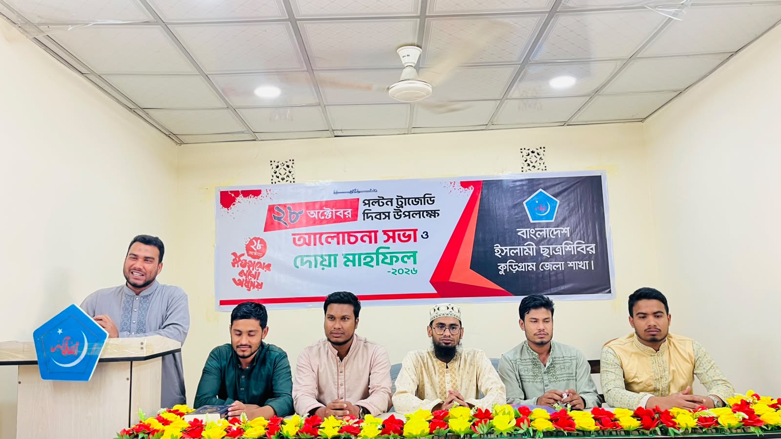 কুড়িগ্রামে বাংলাদেশ ইসলামী ছাত্রশিবিরের উদ্যোগে ২৮ অক্টোবর পল্টন ট্র্যাজেডি দিবস পালিত